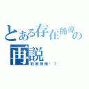 とある存在稀薄の再説（到底是誰呢？）