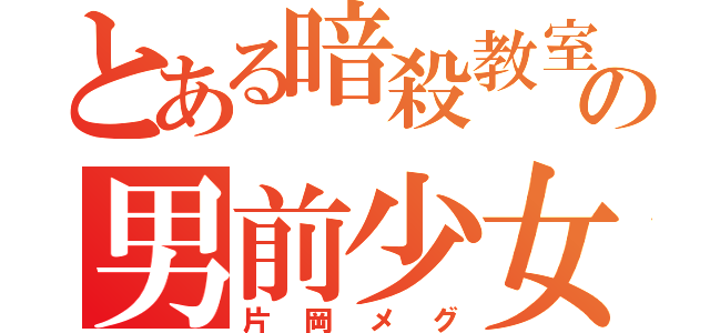 とある暗殺教室の男前少女（片岡メグ）