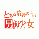 とある暗殺教室の男前少女（片岡メグ）