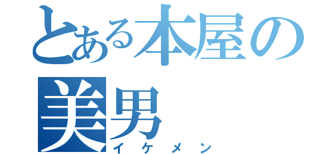 とある本屋の美男（イケメン）