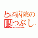 とある病院の暇つぶし（連日カブの参加多数）