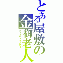 とある屋敷の金御老人（フィールドマスター）