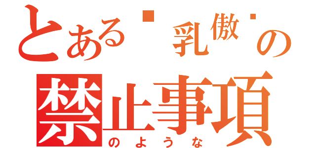 とある贫乳傲娇控の禁止事項（のような）