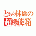 とある林檎の超機能箱（ｉＰｈｏｎｅ Ｘ）