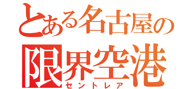 とある名古屋の限界空港（セントレア）