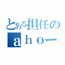 とある担任のａｈｏー旅行（）