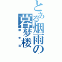 とある烟雨の暮梦楼（柳生花）