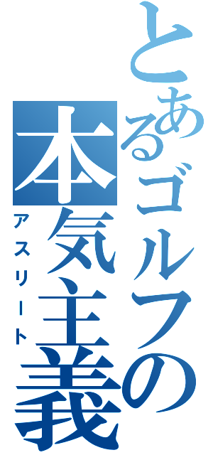 とあるゴルフの本気主義（アスリート）