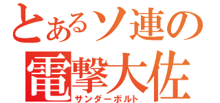 とあるソ連の電撃大佐（サンダーボルト）