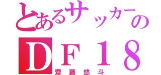 とあるサッカー部のＤＦ１８（齋藤悠斗）