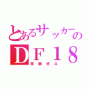 とあるサッカー部のＤＦ１８（齋藤悠斗）