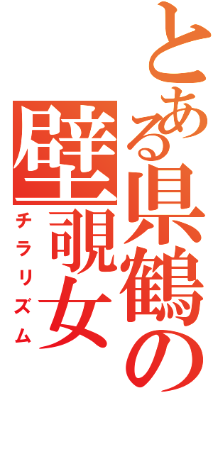 とある県鶴の壁覗女（チラリズム）