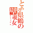 とある県鶴の壁覗女（チラリズム）