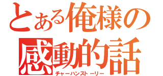 とある俺様の感動的話（チャーハンストーリー）