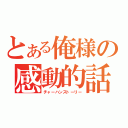 とある俺様の感動的話（チャーハンストーリー）