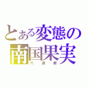 とある変態の南国果実（六道骸）