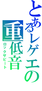 とあるレゲエの重低音（ロックザビート）