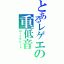 とあるレゲエの重低音（ロックザビート）