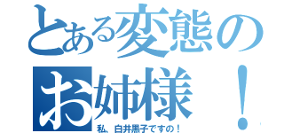 とある変態のお姉様！（私、白井黒子ですの！）