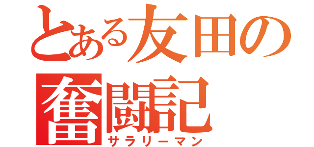 とある友田の奮闘記（サラリーマン）