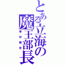 とある立海の魔王部長（幸村精市）