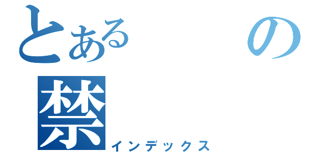 とあるの禁（インデックス）