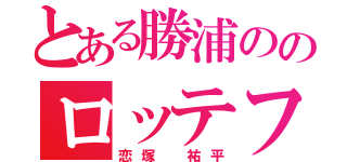 とある勝浦ののロッテファン（恋塚 祐平）