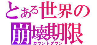 とある世界の崩壊期限（カウントダウン）