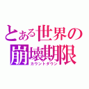 とある世界の崩壊期限（カウントダウン）