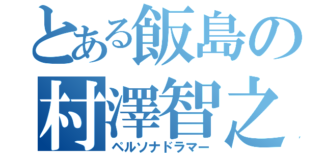 とある飯島の村澤智之（ペルソナドラマー）