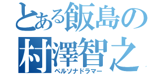 とある飯島の村澤智之（ペルソナドラマー）