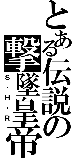 とある伝説の撃墜皇帝（Ｓ・Ｈ・Ｒ）