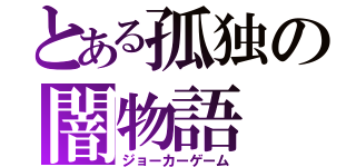 とある孤独の闇物語（ジョーカーゲーム）