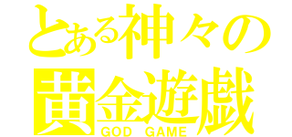 とある神々の黄金遊戯（ＧＯＤ ＧＡＭＥ）