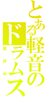 とある軽音のドラムス（田井中）