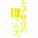 とある軽音のドラムス（田井中）