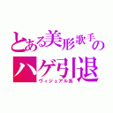 とある美形歌手のハゲ引退（ヴィジュアル系）