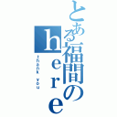 とある福間のｈｅｒｅ ｙｏｕ ａｒｅ（ｔｈａｎｋ ｙｏｕ）