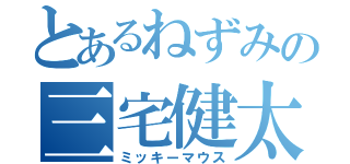 とあるねずみの三宅健太（ミッキーマウス）