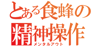 とある食蜂の精神操作（メンタルアウト）