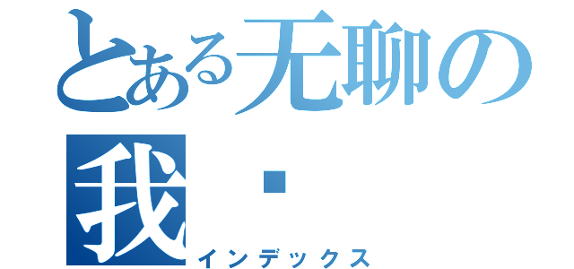 とある无聊の我们（インデックス）