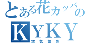 とある花カッパのＫＹＫＹ（空気読め）