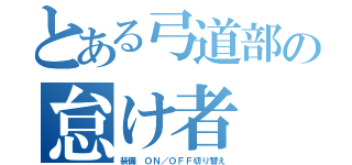 とある弓道部の怠け者（装備 ＯＮ／ＯＦＦ切り替え）