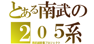 とある南武の２０５系（南武線密着プロジェクト）