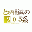 とある南武の２０５系（南武線密着プロジェクト）