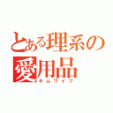 とある理系の愛用品（キムワイプ）