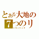 とある大地の７つのリング（シモンリング）