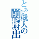 とある機人の前腕射出（ロケットパンチ）