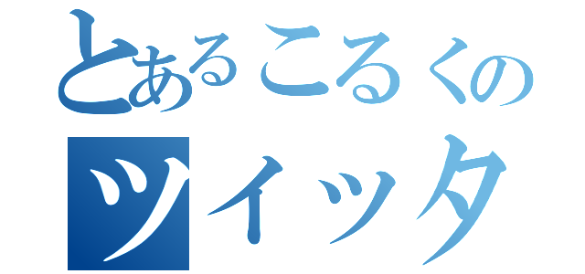 とあるこるくのツイッター（）