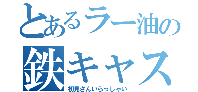 とあるラー油の鉄キャス（初見さんいらっしゃい）